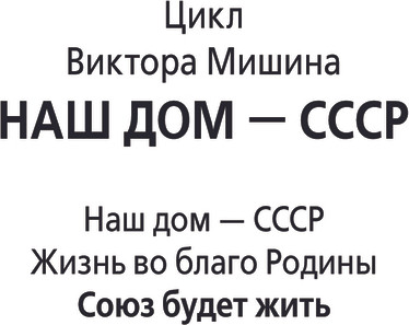 Изображение товара Книга АСТ Союз будет жить, твердая обложка (Мишин Виктор)