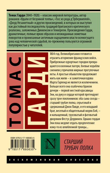Изображение товара Книга АСТ Старший трубач полка, мягкая обложка (Гарди Томас)