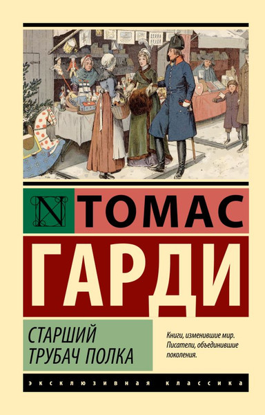 Изображение товара Книга АСТ Старший трубач полка, мягкая обложка (Гарди Томас)