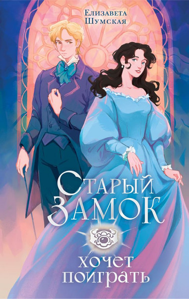Изображение товара Книга АСТ Старый замок хочет поиграть, твердая обложка (Шумская Елизавета)