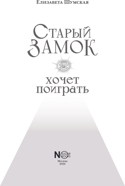 Изображение товара Книга АСТ Старый замок хочет поиграть, твердая обложка (Шумская Елизавета)