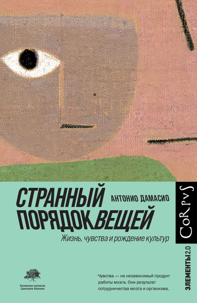 Изображение товара Книга АСТ Странный порядок вещей, твердая обложка (Дамасио Антонио)