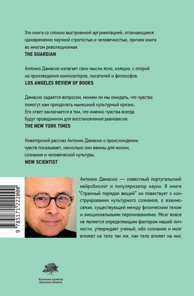 Изображение товара Книга АСТ Странный порядок вещей, твердая обложка (Дамасио Антонио)
