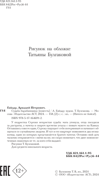 Изображение товара Книга АСТ Судьба барабанщика, твердая обложка (Гайдар Аркадий)