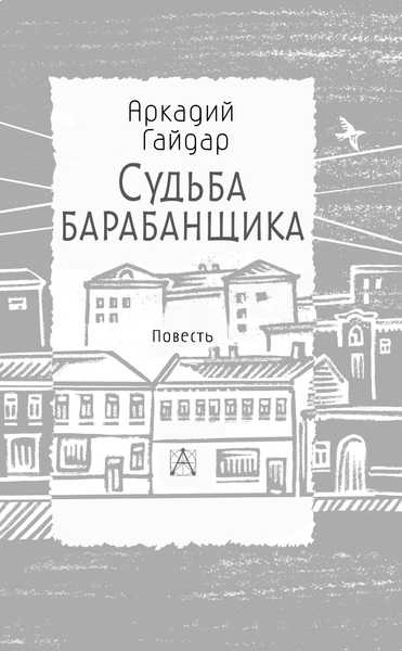 Изображение товара Книга АСТ Судьба барабанщика, твердая обложка (Гайдар Аркадий)