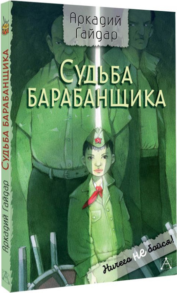 Изображение товара Книга АСТ Судьба барабанщика, твердая обложка (Гайдар Аркадий)
