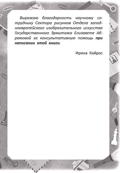 Изображение товара Книга АСТ Тайна старинной миниатюры, твердая обложка (Кайрос Ирина)