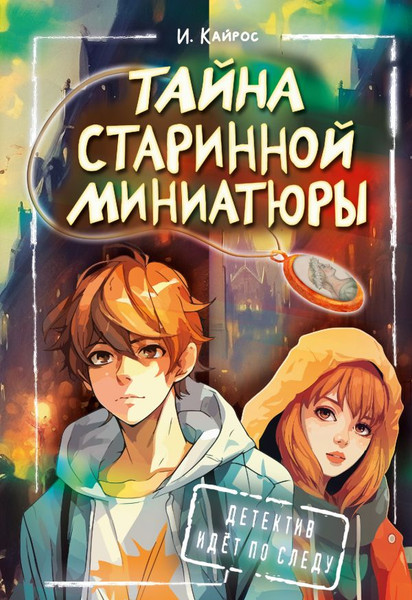 Изображение товара Книга АСТ Тайна старинной миниатюры, твердая обложка (Кайрос Ирина)