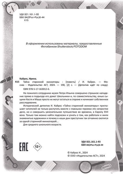 Изображение товара Книга АСТ Тайна старинной миниатюры, твердая обложка (Кайрос Ирина)