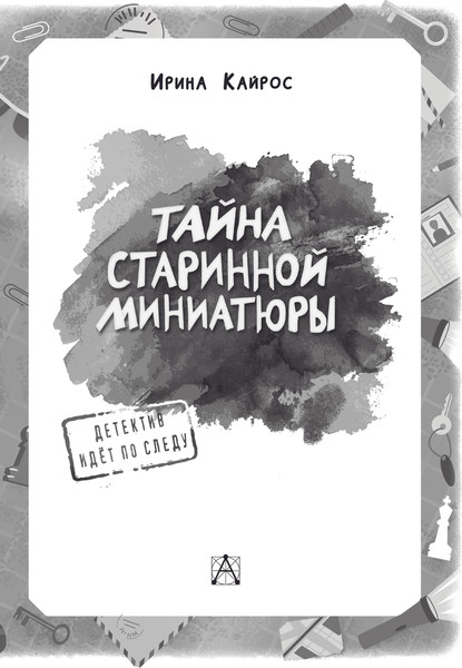 Изображение товара Книга АСТ Тайна старинной миниатюры, твердая обложка (Кайрос Ирина)