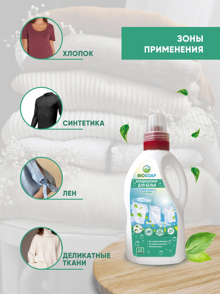 Изображение товара Кондиционер для белья BIOSOAP 1.5л