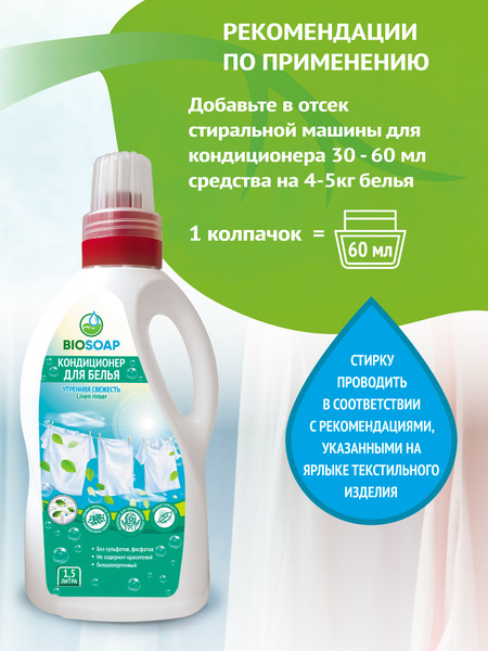 Изображение товара Кондиционер для белья BIOSOAP 1.5л