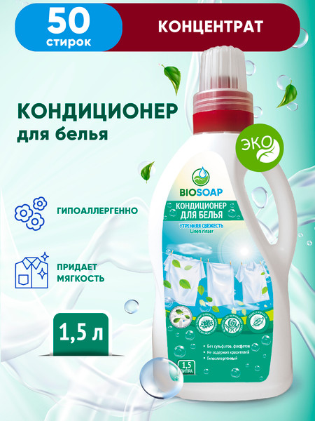 Изображение товара Кондиционер для белья BIOSOAP 1.5л
