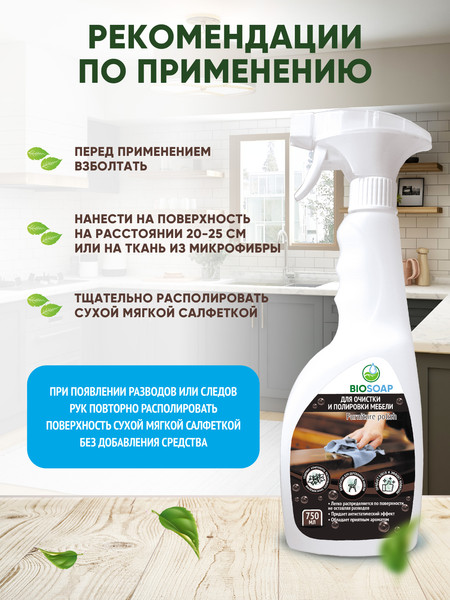 Изображение товара Очиститель для мебели BIOSOAP Furniture polish Для очистки и полировки мебели (750мл)