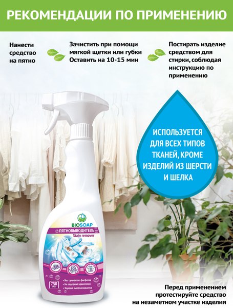 Изображение товара Пятновыводитель BIOSOAP Stain Remover (750мл)