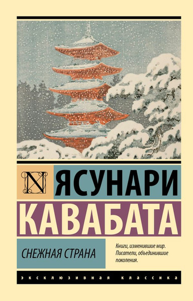 Изображение товара Художественная книга АСТ Снежная страна, мягкая обложка (Кавабата Ясунари)