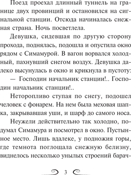 Изображение товара Художественная книга АСТ Снежная страна, мягкая обложка (Кавабата Ясунари)