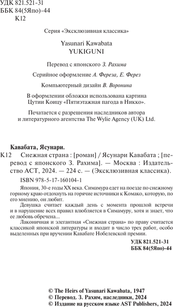 Изображение товара Художественная книга АСТ Снежная страна, мягкая обложка (Кавабата Ясунари)