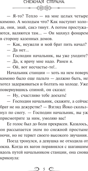 Изображение товара Художественная книга АСТ Снежная страна, мягкая обложка (Кавабата Ясунари)