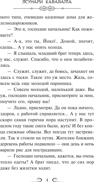 Изображение товара Художественная книга АСТ Снежная страна, мягкая обложка (Кавабата Ясунари)