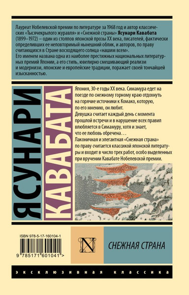 Изображение товара Художественная книга АСТ Снежная страна, мягкая обложка (Кавабата Ясунари)