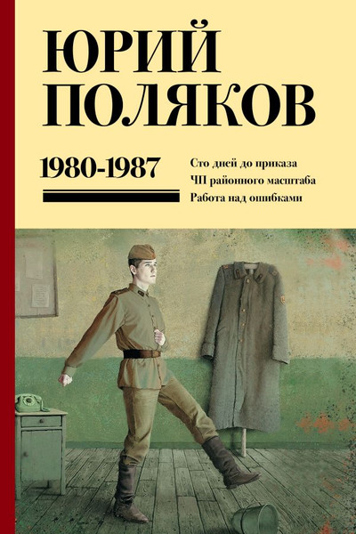 Изображение товара Книга АСТ Собрание сочинений. Том 1. 1980-1987, твердая обложка (Поляков Юрий)