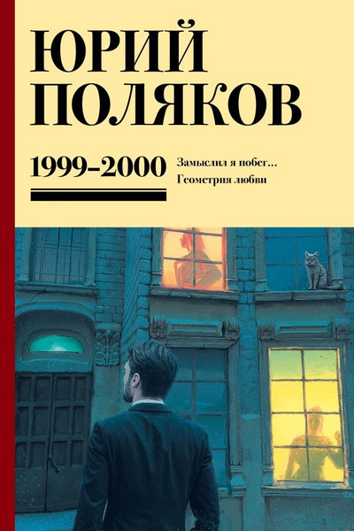 Изображение товара Книга АСТ Собрание сочинений. Том 4. 1999-2000, твердая обложка (Поляков Юрий )