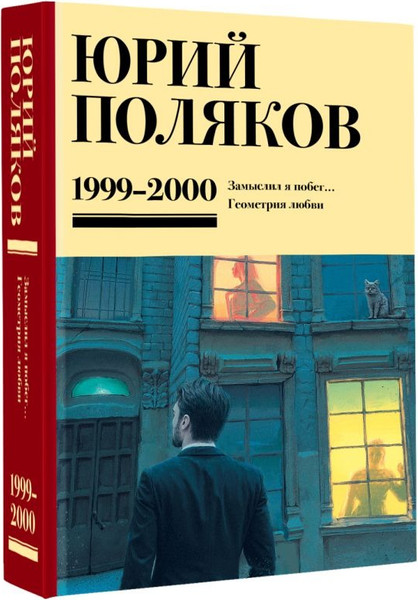 Изображение товара Книга АСТ Собрание сочинений. Том 4. 1999-2000, твердая обложка (Поляков Юрий )