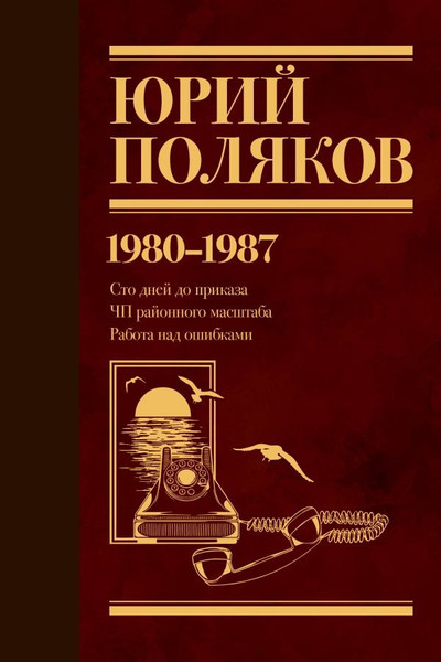Изображение товара Книга АСТ Собрание сочинений. Том 1. 1980-1987, твердая обложка (Поляков Юрий )