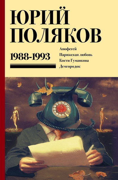Изображение товара Книга АСТ Собрание сочинений. Том 2. 1988-1993, твердая обложка (Поляков Юрий )