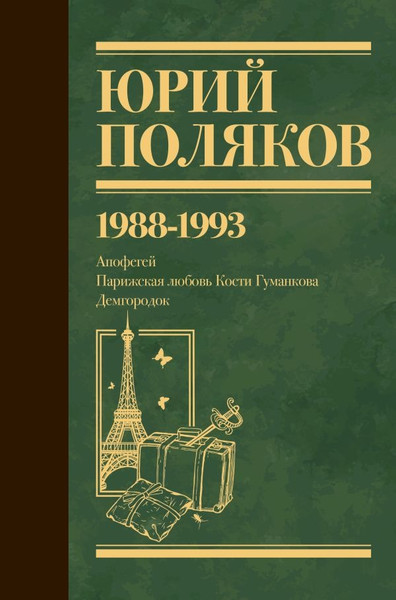 Изображение товара Книга АСТ Собрание сочинений. Том 2. 1988-1993, твердая обложка (Поляков Юрий )