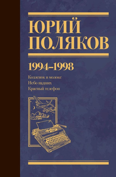 Изображение товара Книга АСТ Собрание сочинений. Том 3. 1994-1998, твердая обложка (Поляков Юрий )