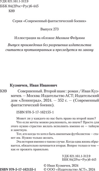 Изображение товара Книга АСТ Совершенный. Второй шанс, твердая обложка (Кузмичев Иван)