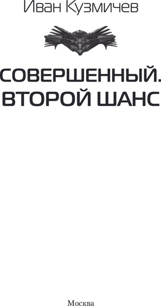 Изображение товара Книга АСТ Совершенный. Второй шанс, твердая обложка (Кузмичев Иван)
