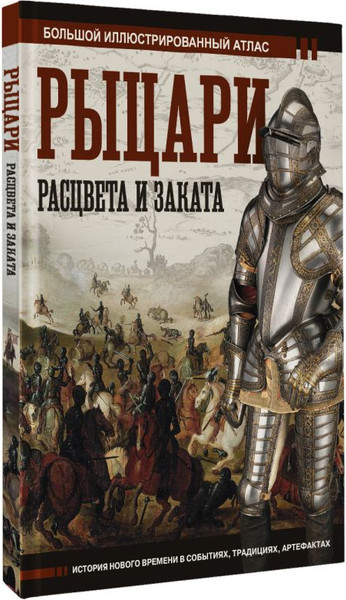 Изображение товара Книга АСТ Рыцари расцвета и заката, твердая обложка (Шпаковский Вячеслав)