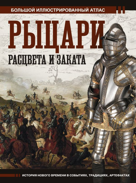 Изображение товара Книга АСТ Рыцари расцвета и заката, твердая обложка (Шпаковский Вячеслав)