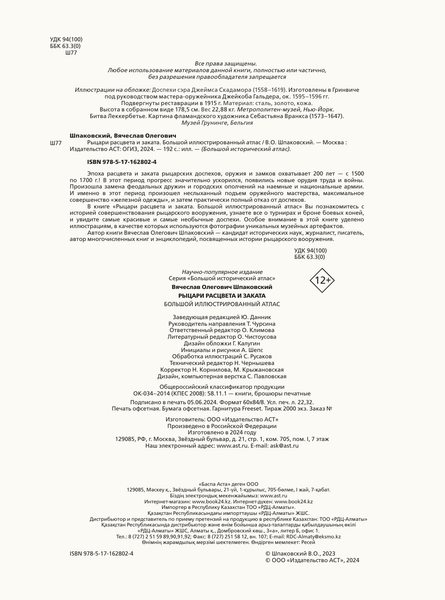 Изображение товара Книга АСТ Рыцари расцвета и заката, твердая обложка (Шпаковский Вячеслав)