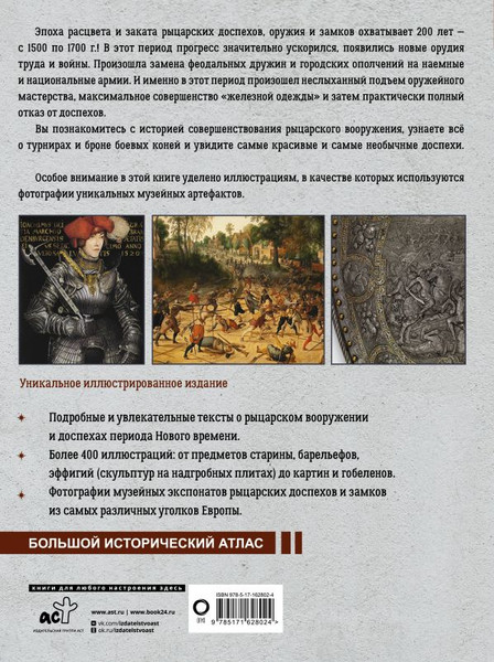 Изображение товара Книга АСТ Рыцари расцвета и заката, твердая обложка (Шпаковский Вячеслав)