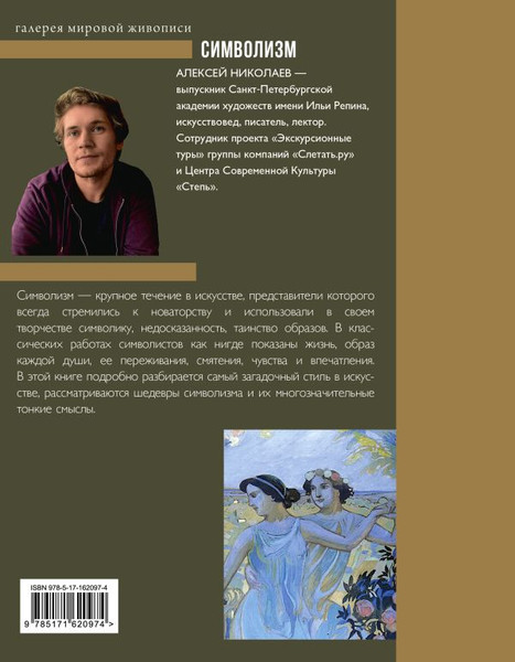 Изображение товара Книга АСТ Символизм, твердая обложка (Николаев Алексей)