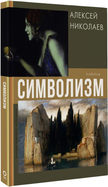 Изображение товара Книга АСТ Символизм, твердая обложка (Николаев Алексей)