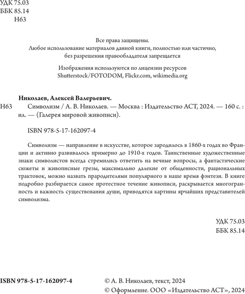 Изображение товара Книга АСТ Символизм, твердая обложка (Николаев Алексей)
