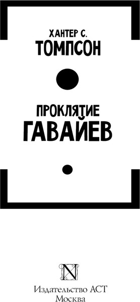 Изображение товара Книга АСТ Проклятие Гавайев, твердая обложка  (Томпсон Хантер)