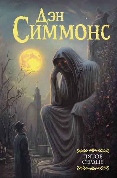 Изображение товара Книга АСТ Пятое сердце, твердая обложка (Симмонс Дэн)