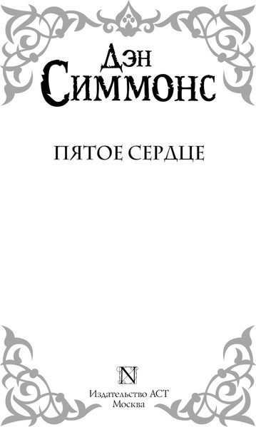 Изображение товара Книга АСТ Пятое сердце, твердая обложка (Симмонс Дэн)