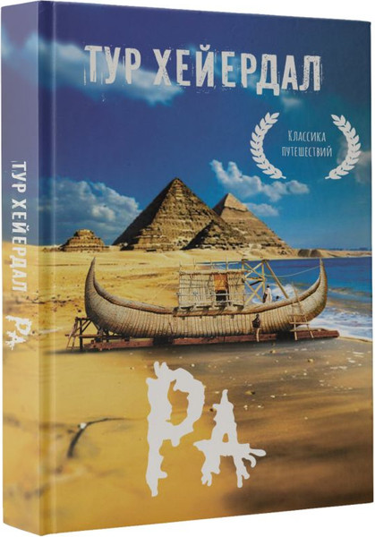 Изображение товара Книга АСТ Ра, мягкая обложка (Хейердал Тур)