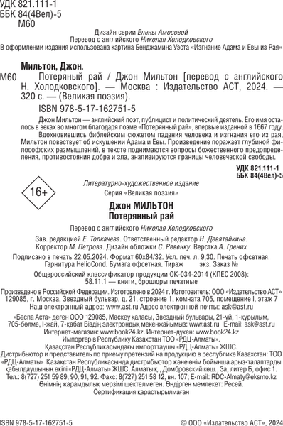 Изображение товара Книга АСТ Потерянный рай, твердая обложка (Мильтон Джон)