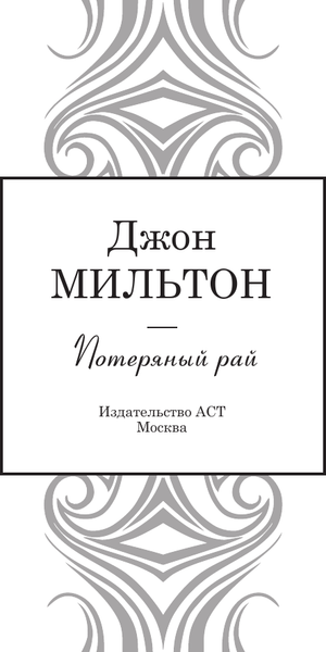 Изображение товара Книга АСТ Потерянный рай, твердая обложка (Мильтон Джон)