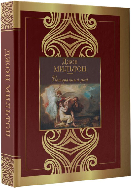 Изображение товара Книга АСТ Потерянный рай, твердая обложка (Мильтон Джон)