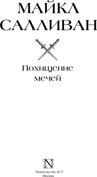 Изображение товара Книга АСТ Похищение мечей, твердая обложка (Салливан Майкл)