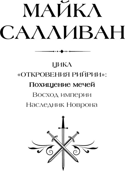 Изображение товара Книга АСТ Похищение мечей, твердая обложка (Салливан Майкл)